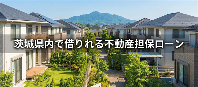 常総市で借りれる不動産担保ローン