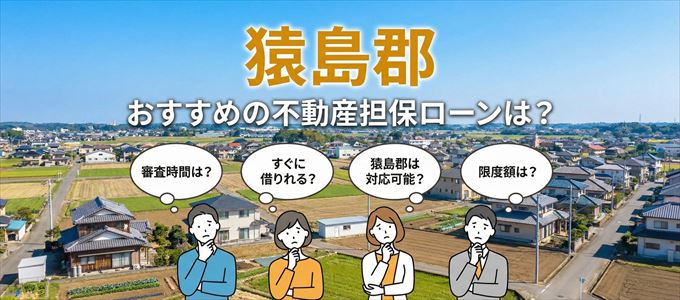 猿島郡でおすすめの不動産担保ローンは？
