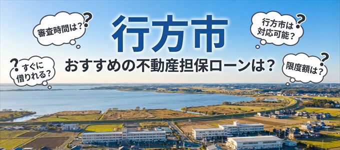 行方市でおすすめの不動産担保ローンは？