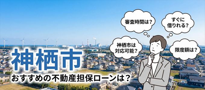 神栖市でおすすめの不動産担保ローンは？