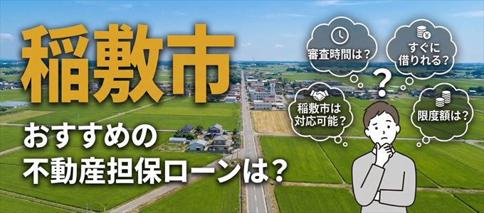 稲敷市でおすすめの不動産担保ローンは？