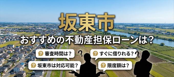 坂東市でおすすめの不動産担保ローンは？