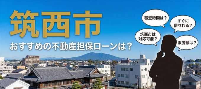 筑西市でおすすめの不動産担保ローンは?
