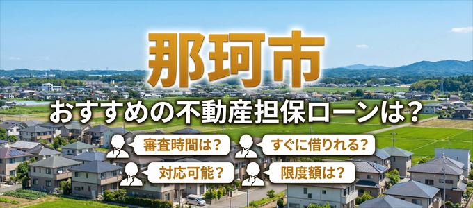 那珂市でおすすめの不動産担保ローンは？