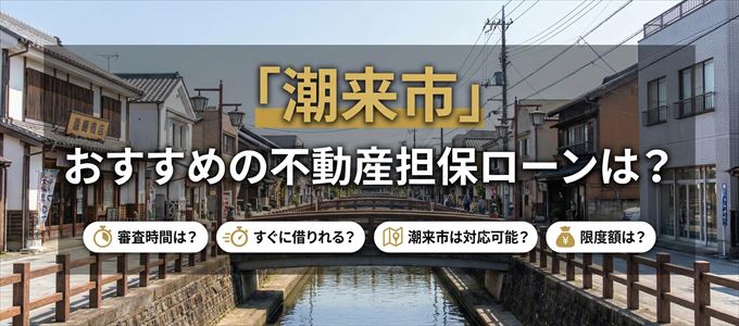 潮来市でおすすめの不動産担保ローンは？