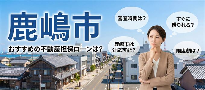 鹿嶋市でおすすめの不動産担保ローンは？