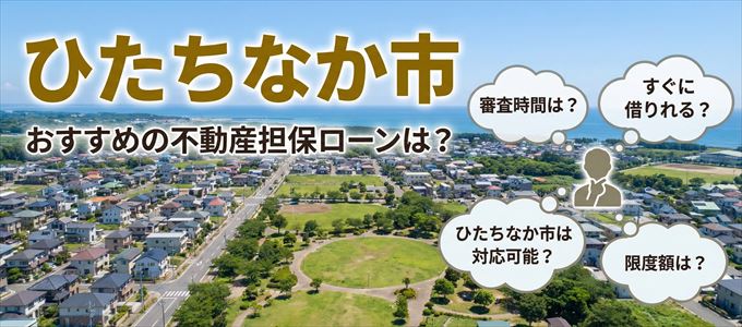 ひたちなか市でおすすめの不動産担保ローンは？