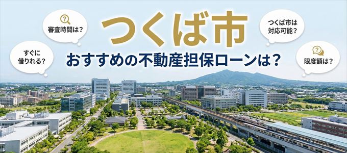 つくば市でおすすめの不動産担保ローンは？