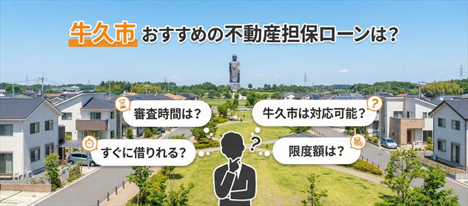牛久市でおすすめの不動産担保ローンは？