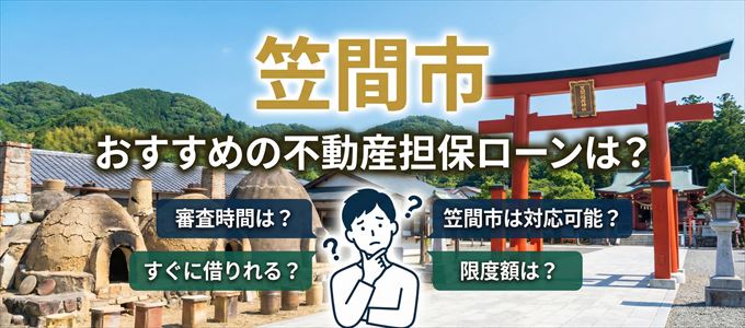笠間市でおすすめの不動産担保ローンは？