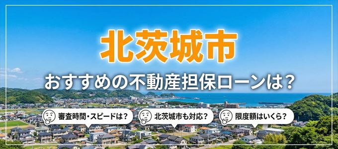北茨城市でおすすめの不動産担保ローンは？