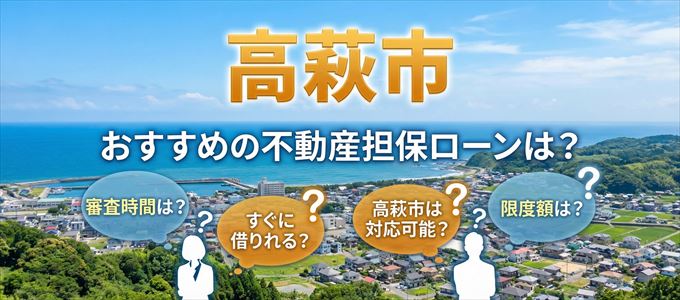高萩市でおすすめの不動産担保ローンは?