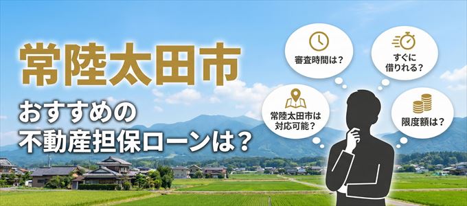 常陸太田市でおすすめの不動産担保ローンは?