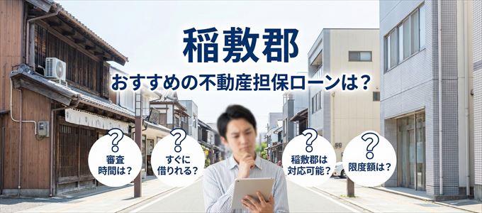 稲敷郡でおすすめの不動産担保ローンは？