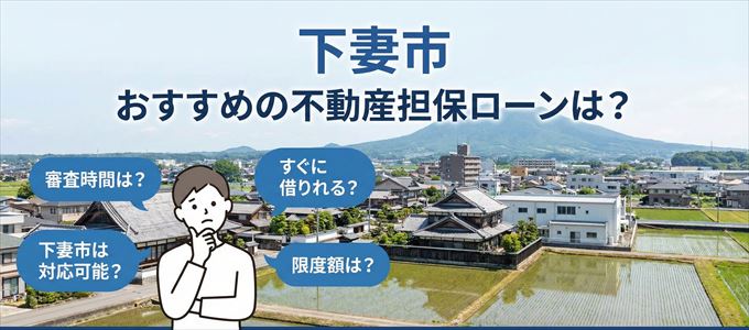 下妻市でおすすめの不動産担保ローンは?