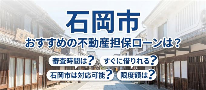 石岡市でおすすめの不動産担保ローンは？