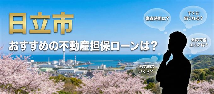 日立市でおすすめの不動産担保ローンは?