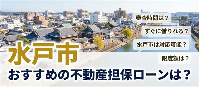 水戸市でおすすめの不動産担保ローンは？