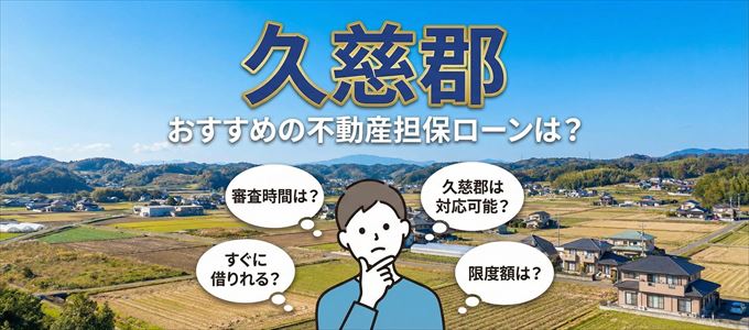 久慈郡でおすすめの不動産担保ローンは?