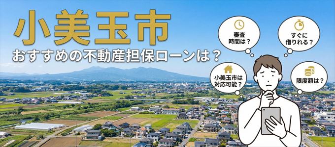 小美玉市でおすすめの不動産担保ローンは？