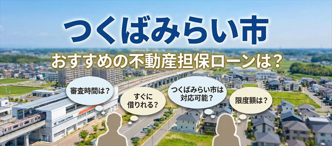 つくばみらい市でおすすめの不動産担保ローンは?