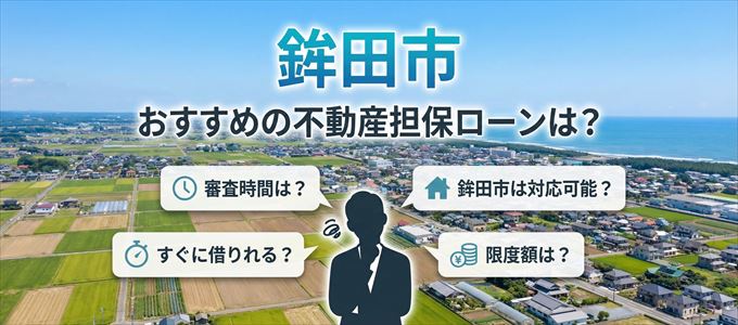 鉾田市でおすすめの不動産担保ローンは？
