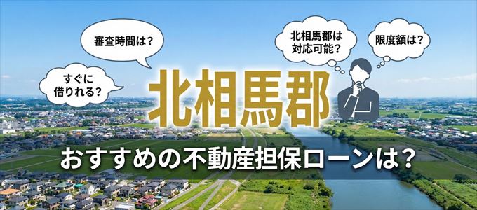 北相馬郡でおすすめの不動産担保ローンは?