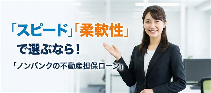 茨城県が対応可能エリアに入っているノンバンクの不動産担保ローン