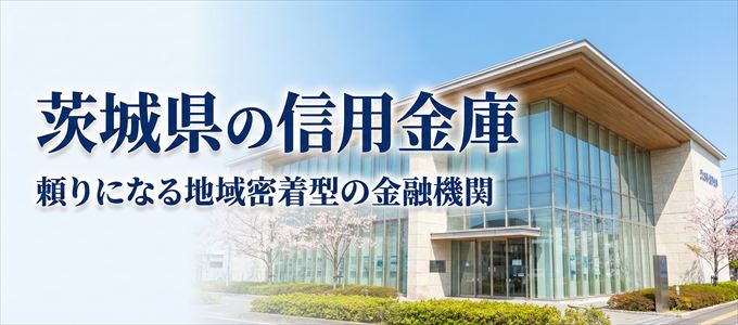 茨城県の信用金庫の不動産担保ローン