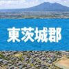 東茨城郡