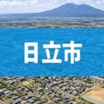 日立市