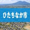 ひたちなか市