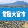 常陸大宮市