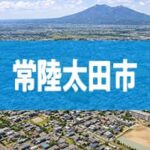 常陸太田市