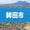 鉾田市