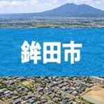 鉾田市