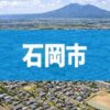 石岡市