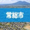 常総市