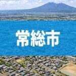 常総市