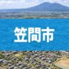 笠間市