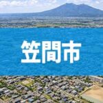 笠間市