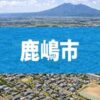鹿嶋市