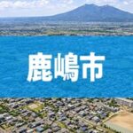 鹿嶋市