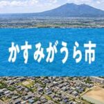 かすみがうら市