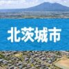 北茨城市