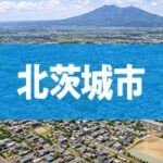 北茨城市
