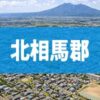 北相馬郡