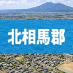 北相馬郡