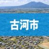 古河市