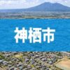 神栖市